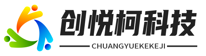 深圳市创悦柯科技有限公司